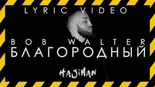 Bob Walter - Благородный (Lyric video)