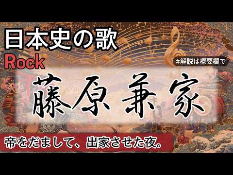 藤原兼家の歌 | Rock | 高校日本史の歌 | 藤原兼家 #日本史