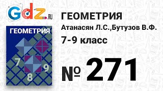 № 271 - Геометрия 7-9 класс Атанасян