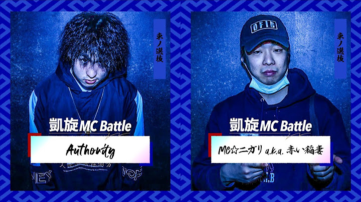 Authority.vs.MC☆ニガリa.k.a赤い稲妻.凱旋MC battle東西選抜春ノ陣2019.準決勝
