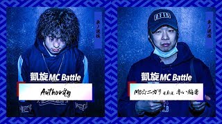 Authority.vs.MC☆ニガリa.k.a赤い稲妻.凱旋MC battle東西選抜春ノ陣2019.準決勝