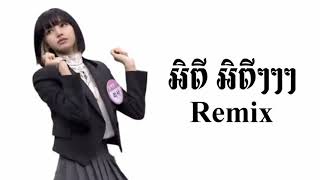 បទថ អព អពៗៗៗ Remix ปหนบอป New Song Vailerng 2020 -Pek Kampot