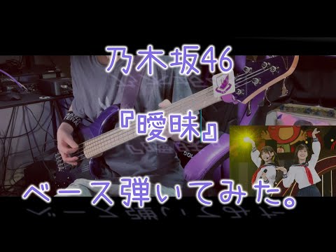 乃木坂46『曖昧』ベース弾いてみた。