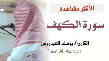 سورة الكهف بصيغة عالية للقارئ يوسف العيدروس
