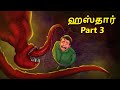 ஹஸ்தார் Part 3 | Stories in Tamil | Tamil Horror Stories |Tamil Stories | Bedtime Stories