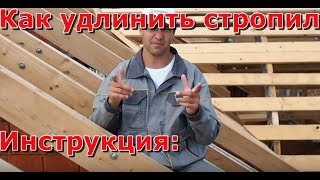 видео Как соединить стропила