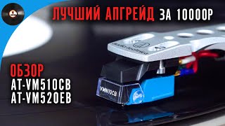 Лучший апгрейд за 10000р. Обзор головок Audio-Technica VM510CB и VM520EB