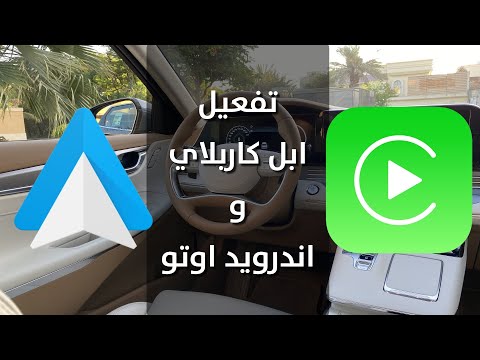 كيف تفعل ابل كار بلاي واندرويد اوتو  مستشار السيارات هيثم