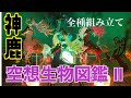 【ガチャガチャ】神々しい空想生物図鑑Ⅱ＜神鹿＞全4種♪組み立て&紹介【ガチャ狂】