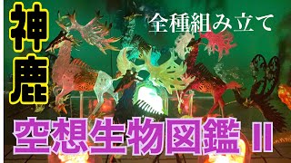 【ガチャガチャ】神々しい空想生物図鑑Ⅱ＜神鹿＞全4種♪組み立て&紹介【ガチャ狂】