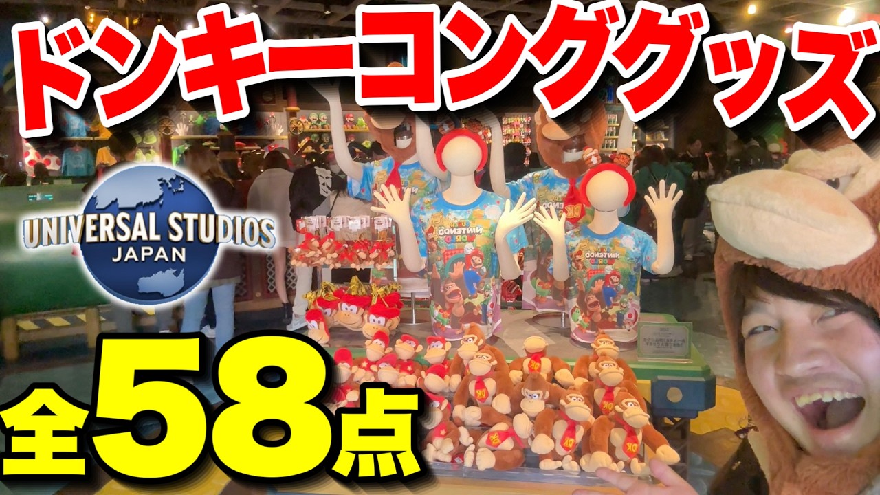 最新情報】ユニバのドンキーコングカントリーグッズを全て紹介!!【USJ