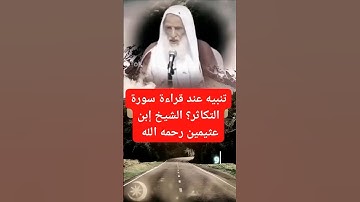 تنبيه عند قراءة سورة التكاثر | الشيخ #ابن_عثيمين