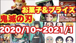 【鬼滅の刃】2020年10月から2021年1月までのお菓子やプライズ紹介！【ウエハース・フィギュアなど】