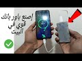 إصنع باور بانك قوية في البيت 