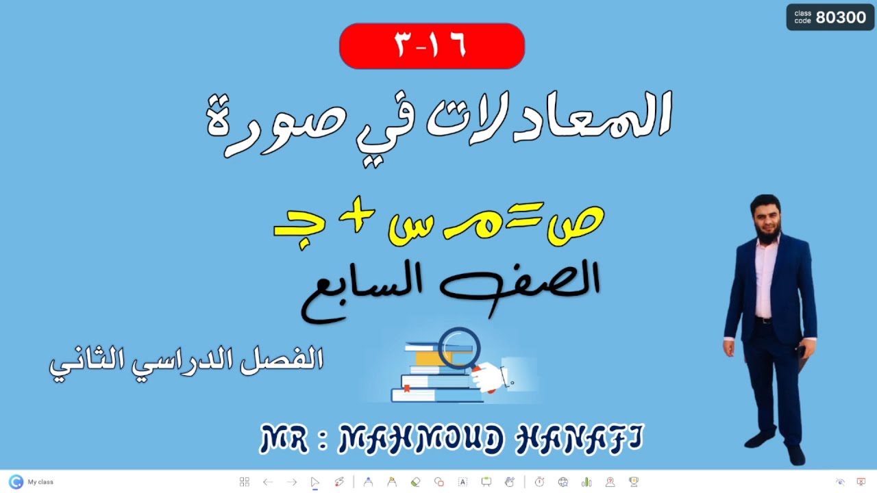 المعادلات في صورة ص= م س + ج | الصف السابع | الفصل الثاني | تعليم بلا ...