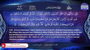 ختمة مرتلة كاملة " الترجمة الفرنسية " 🍃 سورة * الزمر * 🍃 القارئ / أحمد ديبان