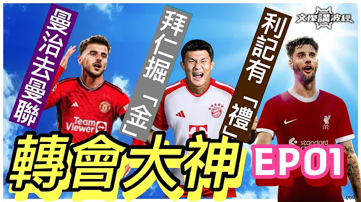 轉會大神EP01-利記有「禮」、拜仁掘「金」、曼治去曼聯-文傑講波經01/07/23 #足球評論 #廣東話 #袁文傑 - 天天要聞