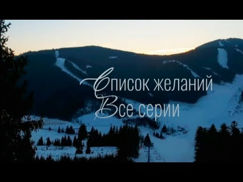 Предел желаний сериал смотреть бесплатно в хорошем качестве