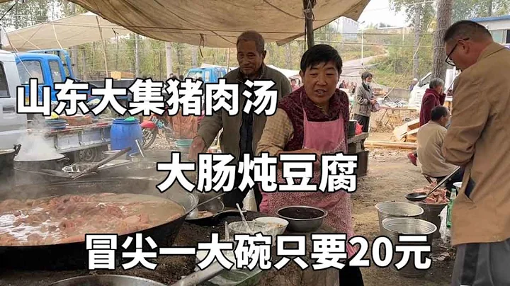 山东平邑郑城大集“漏天饭店”，大肠炖豆腐23一盆，老板做30年。 #酒文化 #人间烟火 #美食推荐 #农村生活 - 天天要闻