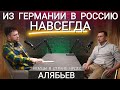 ИЗ ГЕРМАНИИ В РОССИЮ - МАКСИМ КУЛАГИН - РОМАН АЛЯБЬЕВ - НЕМЦЫ В СТРАНЕ ЧУДЕС