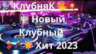 🎧 КлубняК 🔥💥 🆕 Новый Клубный 💃🕺🌟 Хит 2023   Алигазы Торткара 🎧🔥    И Снова Ночь 💥🎼