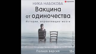 #Аудионовинка| Ника Набокова «Вакцина от одиночества. Истории, вправляющие мозги. Полная версия».