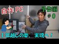 【自作PC】#0(予告編)　総額30万円のハイスペックPC作ります！！