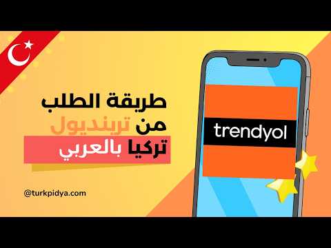 دليلك الكامل للشراء من ترينديول تركيا بالعربي خطوة بخطوة