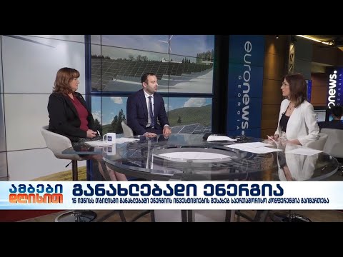 განახლებადი ენერგია