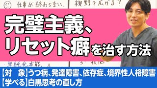 完璧主義、人間関係リセット癖を治す方法　＃完璧主義　＃リセット癖　＃白黒思考 / How to Overcome Perfectionism