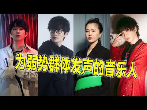 这几位歌手抗住压力，写歌为弱势群体发声，网友：这才叫音乐人【蛋蛋music】