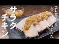 料理人が教える!鶏むね肉レシピ!柔らかしっとりジューシー!【サラダチキンの作り方!】コレ食べると太りにくくなります!食べた分だけ健康になれる最高レシピ!おかず・サラダチキン・鶏ハム!