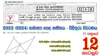 OL Maths Paper Answer 12 |  සාමාන්‍ය පෙළ ගණිතය පිළිතුරු