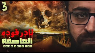 نادر فوده | العاصفه 3 | رعب أحمد يونس | رواية عمارة الفزع