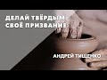 Андрей Тищенко | «Делай твердым свое призвание» | 07.06.2020 г. Першотравенск