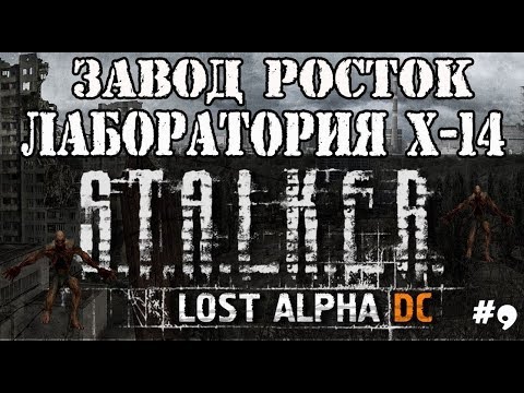 S.T.A.L.K.E.R. LOST ALPHА - ЗАВОД РОСТОК ЛАБОРАТОРИЯ X-14 / ПРОХОЖДЕНИЕ LOST ALPHA (Lost Alpha) #9