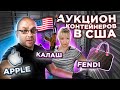 Аукцион Контейнеров В США! Купили Склад В СЛЕПУЮ! Нашли Калашников Ювелирку и FENDI? Круто Повезло!