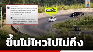 อันตราย!เก๋งหมดแรงส่ง ถอยลงภูทับเบิก | ข่าวช่อง 8