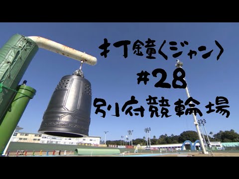 打鐘〈ジャン〉＃28　別府競輪場