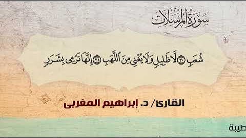 77- سورة المرسلات .. القارئ إبراهيم المغربي - مصحف حفص عن عاصم