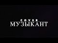 Музыкант COVER