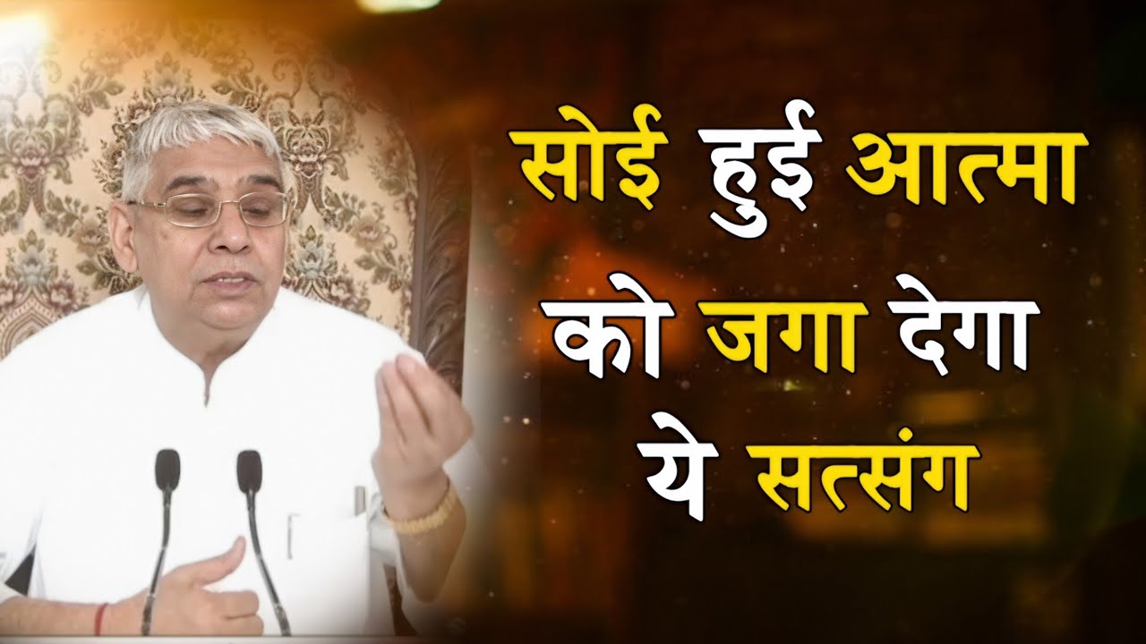 सोई हुई आत्मा को जगा देने वाला सत्संग! Sant Rampal Ji Maharaj 