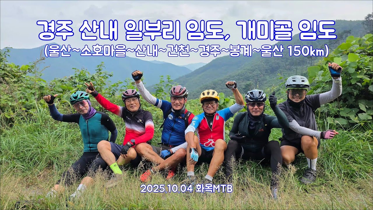경주 산내 일부리 임도, 개미골 임도 라이딩 2025. 10. 02