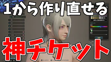 モンハンワールド キャラメイク やり直し モンハンワールド キャラメイク やり直し