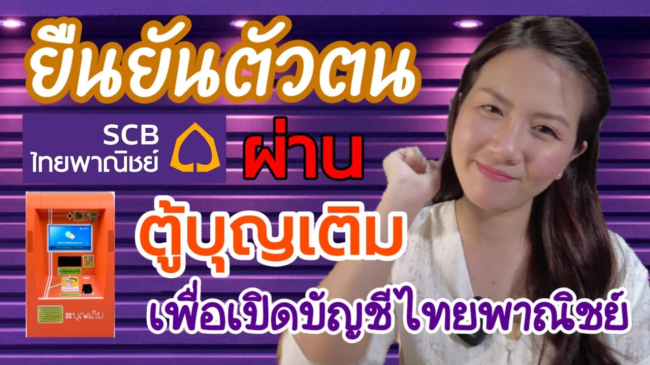 วิธียืนยันตัวตนผ่าน #ตู้บุญเติม เพื่อเปิดบัญชีออนไลน์ #ธนาคารไทยพาณิชย์