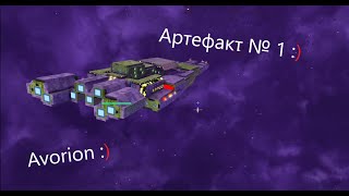 картинка: Avorion № 22. Как найти Артефакт 1.