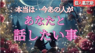 【特に神回の方います!!✨】本当は…あなたと話したい事💗恋愛タロット