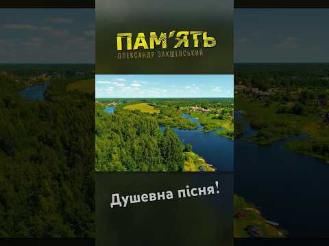 Пам'ять - Олександр Закшевський #олександрзакшевський #українськамузика #українськіпісні #музика
