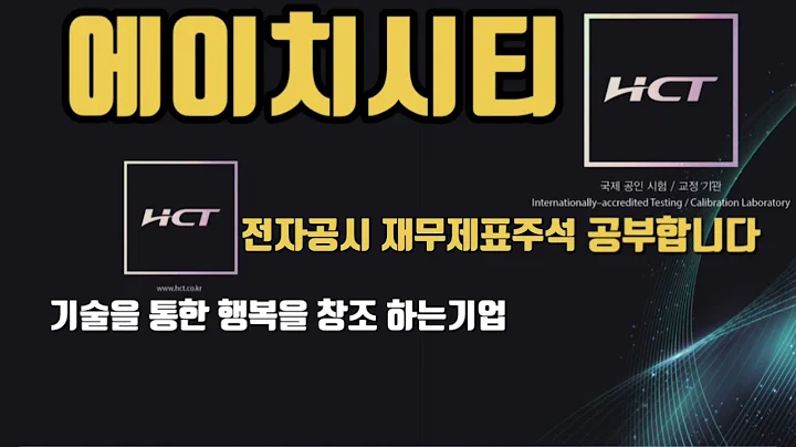 에이치시티 전자공시 재무제표주석 공부합니다. 홈페이지,전자공시,사업설명,재무제표,주석,네이버금융,마무리까지 공부합니다.