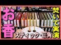 【りらくお香】スティックとコーン三角のお香を焚き方・使い方を実演！金沢観光・金沢旅行のお土産に人気